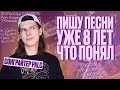 КАК ПИСАТЬ ТЕКСТЫ ПЕСЕН? / СОВЕТЫ СОНГРАЙТЕРАМ / PALC