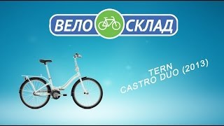 Обзор велосипеда Tern Castro Duo (2013)