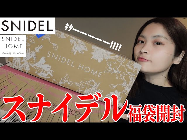 スナイデルホーム2025 ※新品、未開封 SNIDEL HOME [2025新春福袋]SNIDEL HOME HAPPY BOX スナイデル