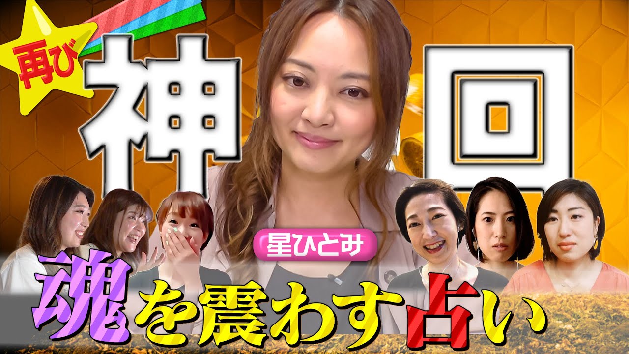 【エモすぎ注意】住んでる場所がわかる!?車にひかれた!?誘拐未遂!?星ひとみの占いで個人情報がダダ漏れに…!?