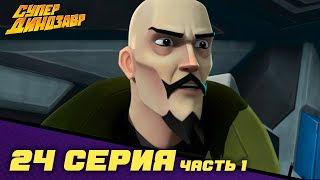 Мультик Побег НОВАЯ СЕРИЯ Супер Динозавр 24 серия часть 1