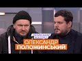 Український контекст - Олександр Положинський (17.02)