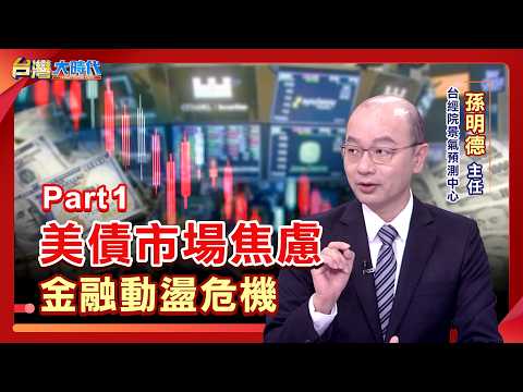 利率戰.油價飆.AI債潮夾擊 全球債市鰾? 日圓套利平倉風暴 加劇美債拋售壓力? 靠AI.派美軍?美國解巨債的如意算盤?｜張振驊ft.台經院景氣預測中心主任 孫明德｜台灣大時代｜2026.09.05｜