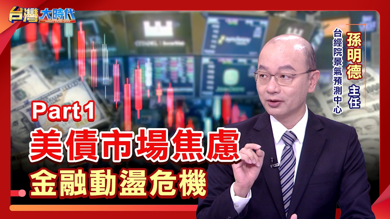 利率戰.油價飆.AI債潮夾擊 全球債市鰾? 日圓套利平倉風暴 加劇美債拋售壓力? 靠AI.派美軍?美國解巨債的如意算盤?|張振驊ft.台經院景氣預測中心主任 孫明德|台灣大時代|2026.09.05| 縮圖