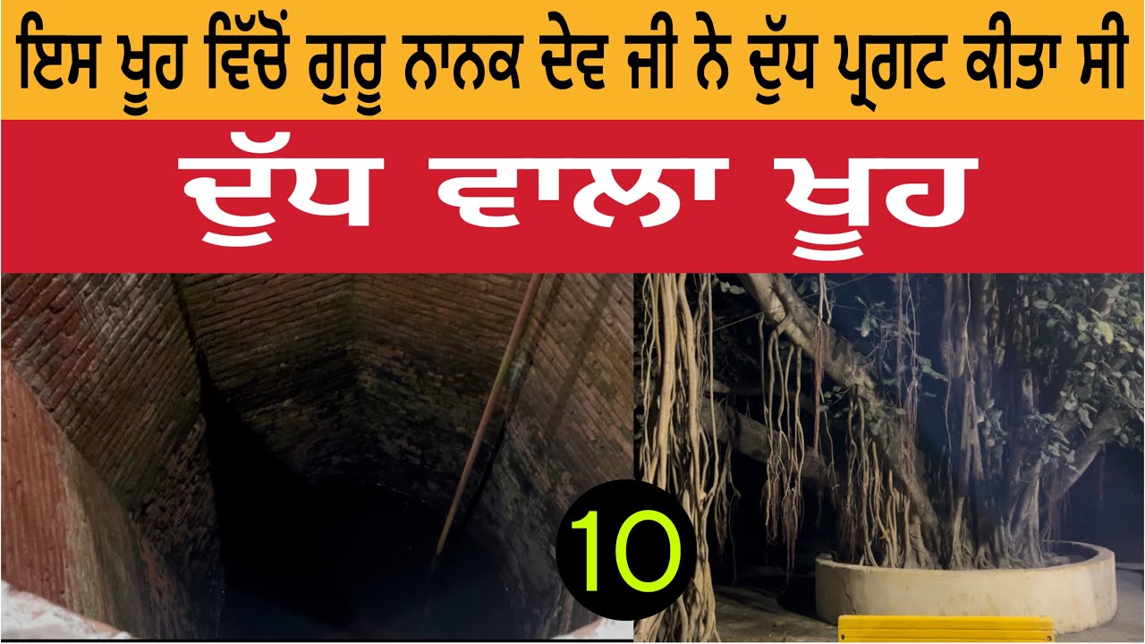 ਇਸ ਖੂਹ ਵਿੱਚੋਂ ਗੁਰੂ ਨਾਨਕ ਦੇਵ ਜੀ ਨੇ ਦੁੱਧ ਪ੍ਰਗਟ ਕੀਤਾ ਸੀ | ਦੁੱਧ ਵਾਲਾ ਖੂਹ | Gurdwara Nanak Matta Sahib