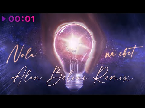 NOLA - На свет (Alan Belini Remix)
