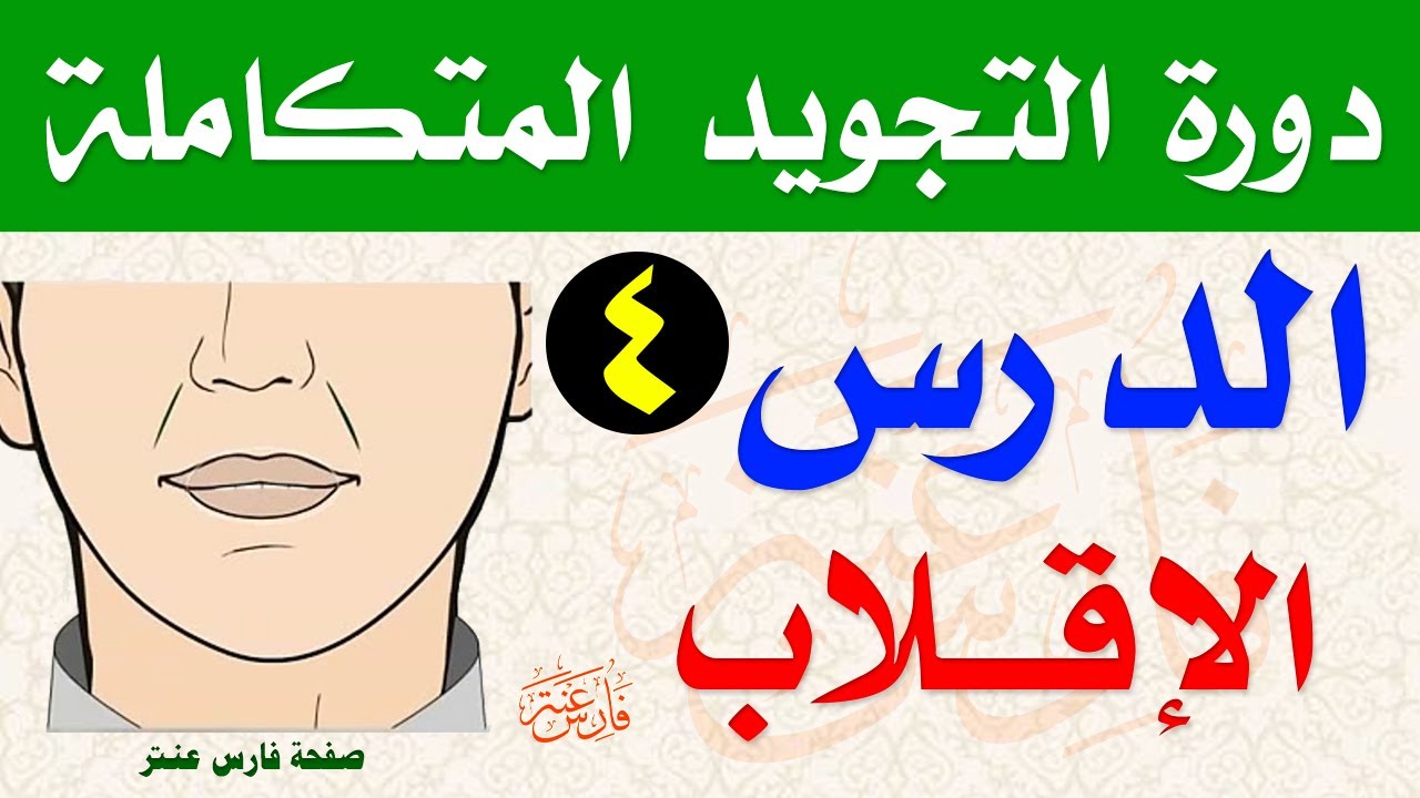 شرح حكم الإقلاب  مع التطبيق العملي والتدريبات من دورة أحكام التجويد المتكاملة مع فارس عنتر