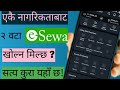 Can open two or more E-sewa in one id? एकै नागरिकताबाट २ वटा E-sewa खोल्न मिल्छ ? सत्य कुरा यहाँ छ!