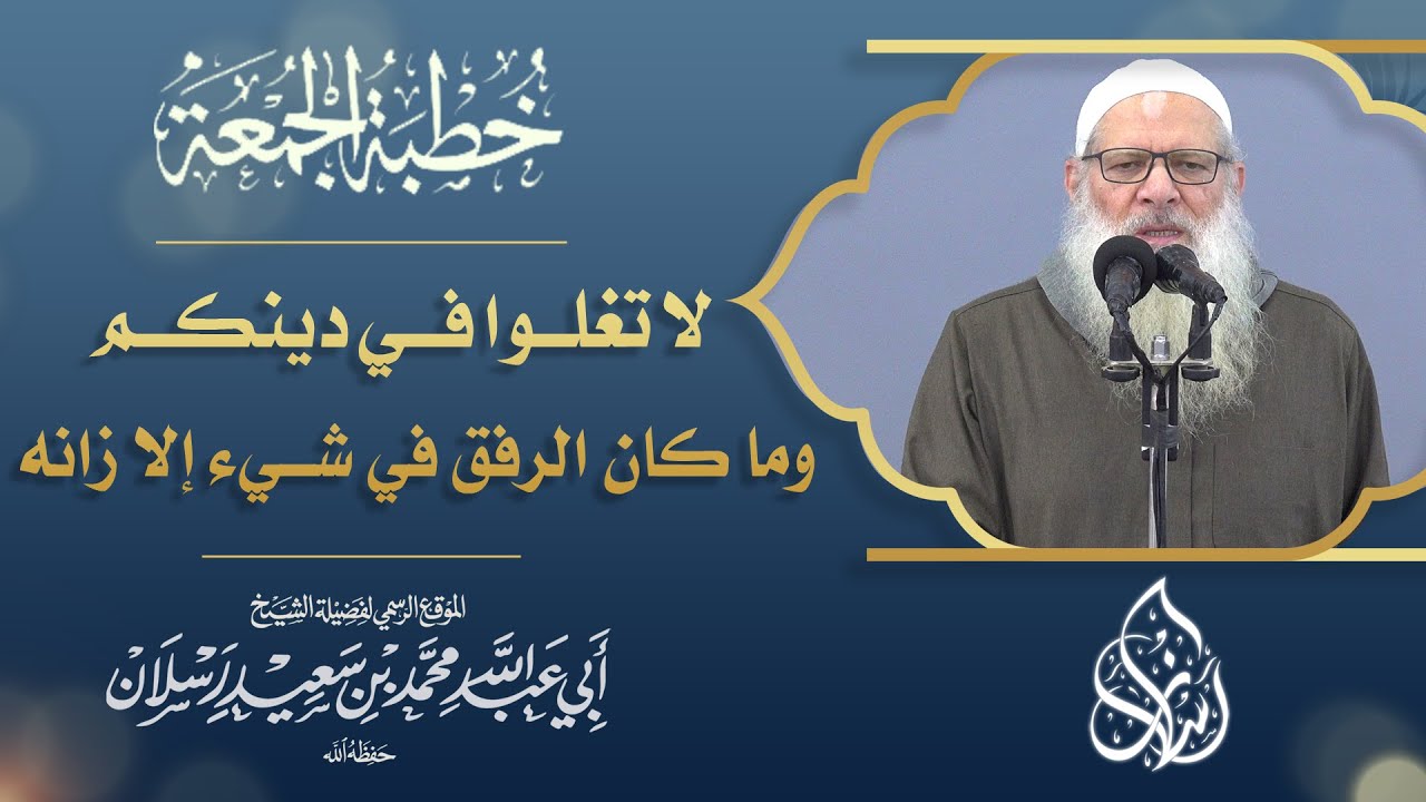 لا تغلوا في دينكم .. وما كان الرفق في شيء إلا زانه | الشيخ محمد بن سعيد رسلان | [ 4K ]