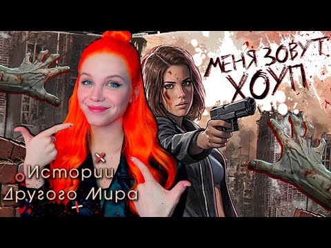 ЕЩЁ ОДНА ЗОМБИ НОВЕЛЛА ?‍♀️ МЕНЯ ЗОВУТ ХОУП | ИСТОРИИ ДРУГОГО МИРА [1 сезон 1 серия прохождение] #1
