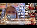 ШОПИНГ ВЛОГ НОВОГОДНЕГО ДЕКОРА ДЛЯ ДОМА + Идеи подарков. ZARA HOME, English Home, Butlers, Эпицентр