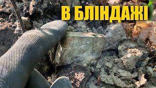 Знахідки в бліндажах. Пошук з металошукачем в Україні.