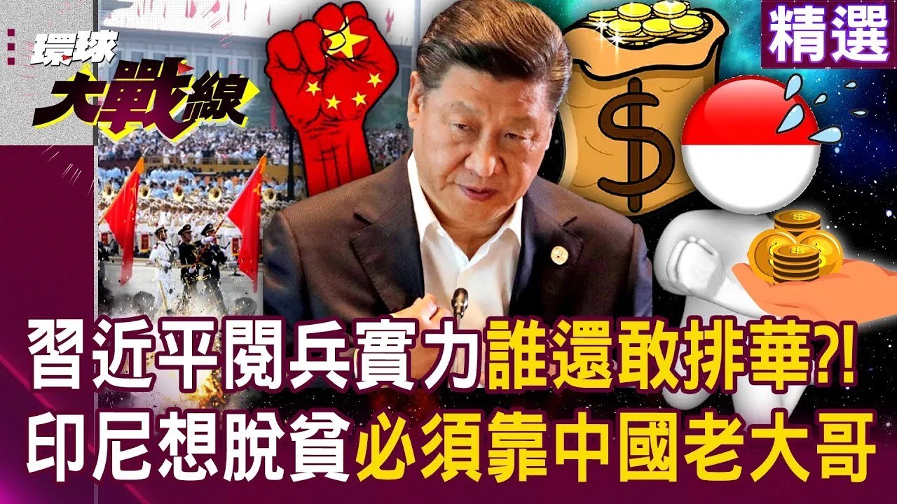 習近平大閱兵「實力有目共睹」誰還敢排華？印尼想脫貧「必須靠中國」蔡正元：中國強大後誰敢再排華？｜