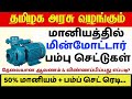 🔥5 ஏக்கர் நிலம் இருக்கா? 50% மானியத்தில் மின் மோட்டார் ELECTRIC MOTOR SUBSIDY | HOW TO APPLY ONLINE?