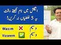 5 Common Spelling Mistakes of Writing Urdu اردو Names in English by Saleem Khan in Urdu Hindi