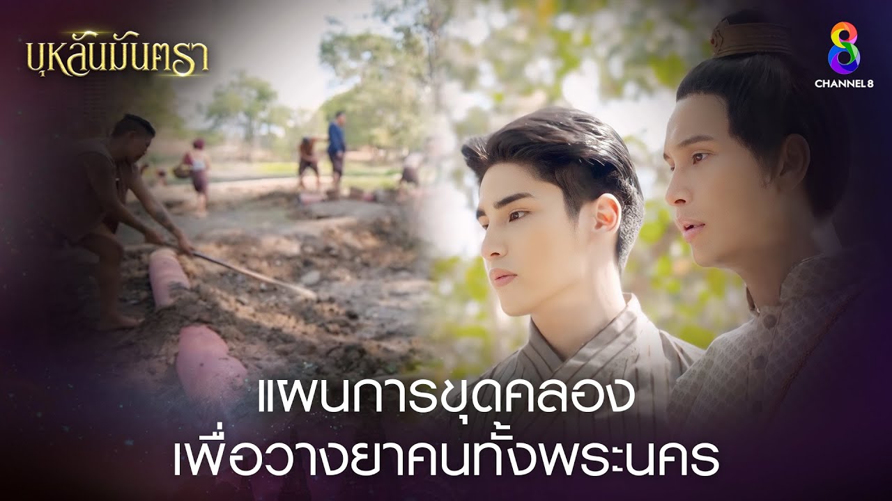 แผนการขุดคลองเพื่อวางยาคนทั้งพระนคร | HIGHLIGHT บุหลันมันตรา EP.19 | ละครช่อง8