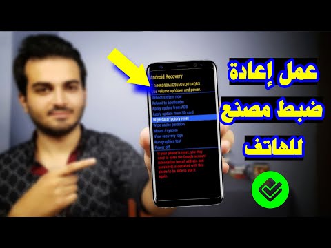 طريقة فورمات إعادة ضبط المصنع هواتف الاندرويد إعادة ضبط المصنع
