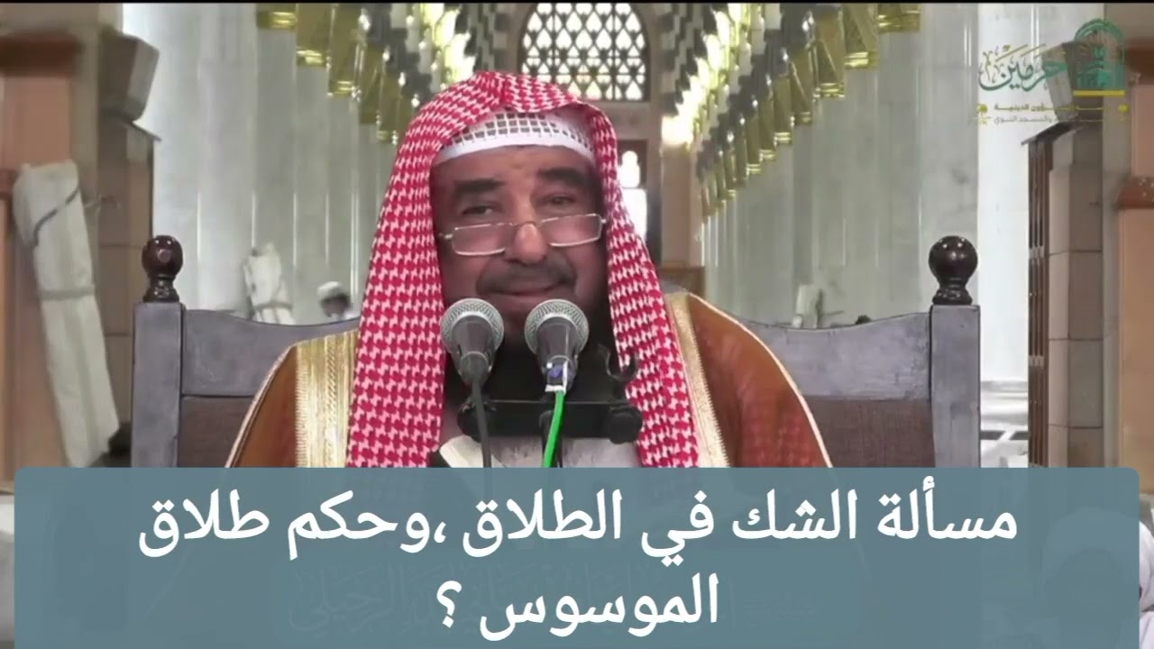مسألة الشك في الطلاق وحكم طلاق الموسوس ؟/لفضيلة الشيخ أ.د: سليمان الرحيلي -حفظه الله تعالى-
