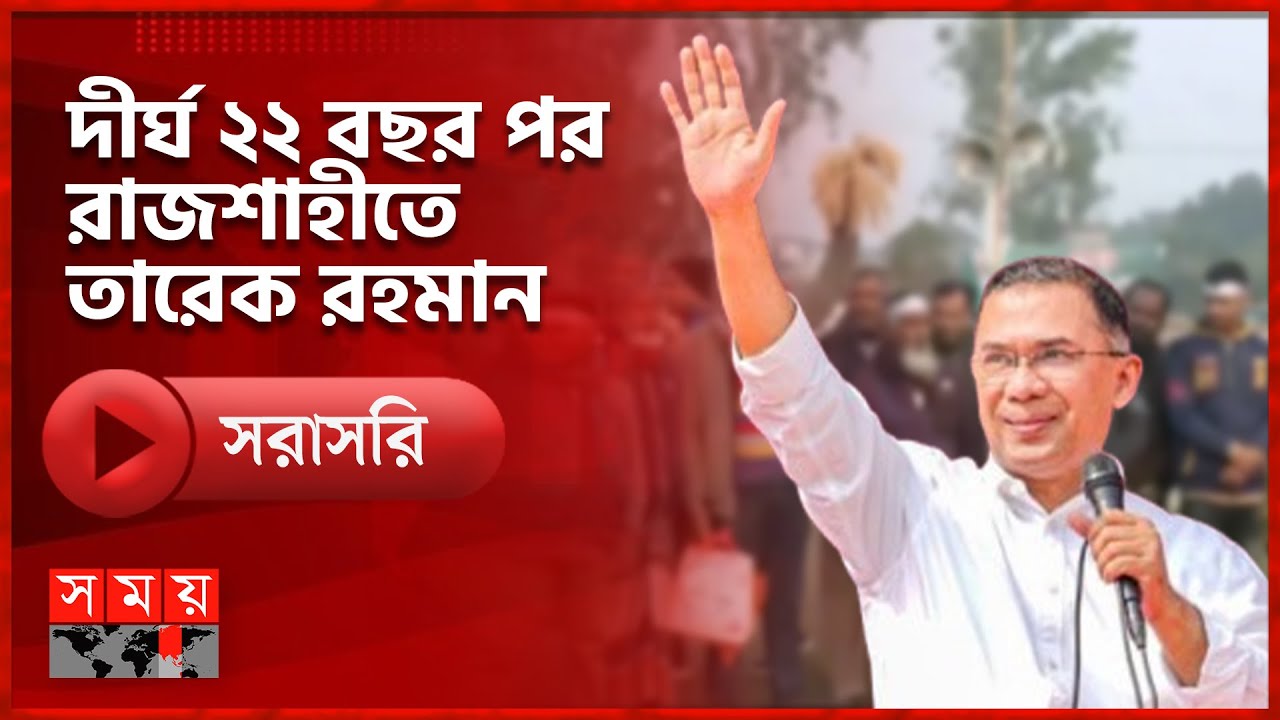 রাজশাহীতে নির্বাচনী জনসভায় তারেক রহমান | BNP | Tarique Rahman | Somoy TV