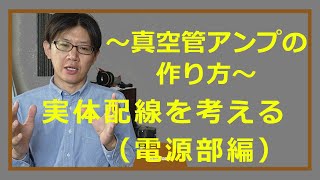 【真空管アンプの作り方】回路図と実体配線実践編その２（電源回路編）