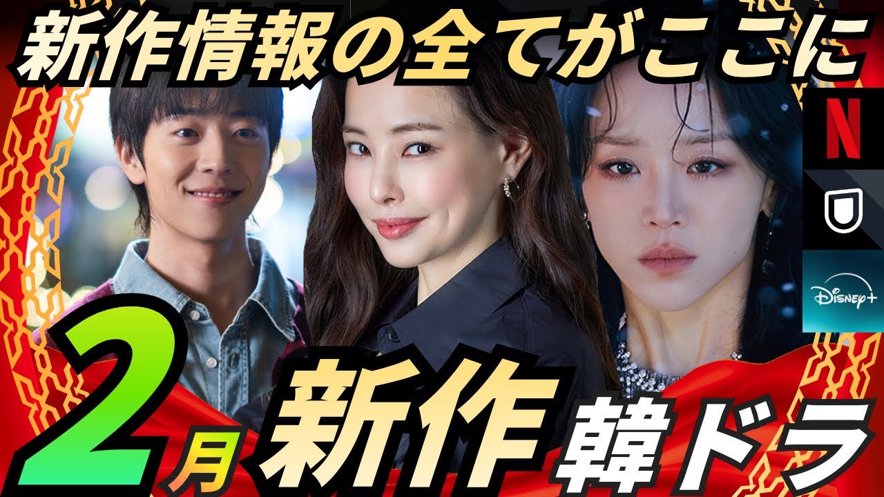 【大量の配信‼️】2月新作韓国ドラマ情報てんこ盛り❗️あの話題の韓ドラも遂に⁉️