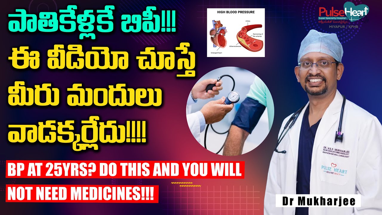 పాతికేళ్లకే బిపీ!!! ఈ వీడియో చూస్తే మీరు మందులు వాడక్కర్లేదు!!!!   BP at 25yrs?