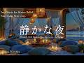 海辺の夜のジャズの雰囲気 ~ 海辺で優雅なインストゥルメンタルジャズをお楽しみください ~ リラックス、睡眠、ストレス解消のためのジャズBGM