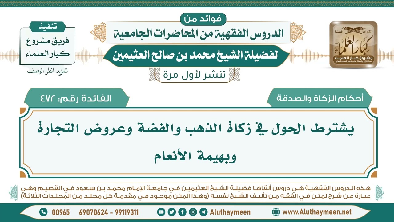 472- يشترط الحول في زكاة الذهب والفضة وعروض التجارة وبهيمة الأنعام II ابن عثيمين