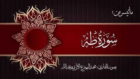 ما تيسر من سورة طه بصوت القارئ محمد المهيزع الاثري وفقه الله