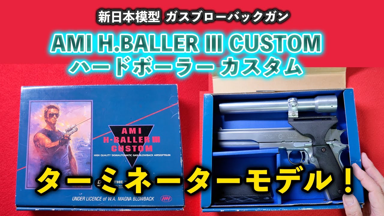 新日本模型 AMI H.BALLER Ⅲ CUSTOM ハードボーラーカスタム ターミネーターモデル！【ガスブローバックガン】