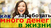 Как заработать в интернете - YouTube