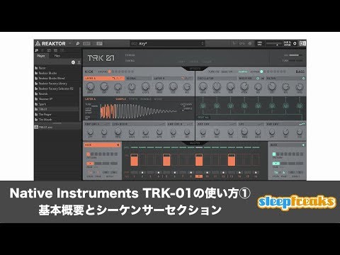 Native Instruments TRK-01の使い方① 基本概要とシーケンサーセクション（Sleepfreaks DTMスクール）