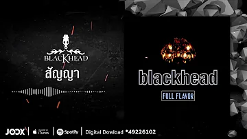 สัญญา | Blackhead | AUDIO OFFICIAL