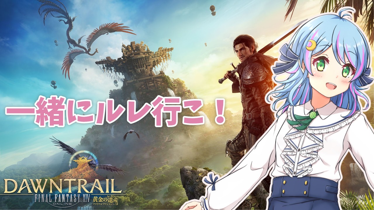 【FF14参加型】ルレ&日課を一緒に楽しもう!初見さんも大歓迎🌙【FFXIV】
