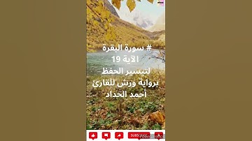# سورة البقرة  الآية  19  لتيسير الحفظ برواية ورش للقارئ  أحمد الحداد