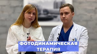 #ПРЯМОЙЭФИРБЛОХИНА ФОТОДИНАМИЧЕСКАЯ ТЕРАПИЯ