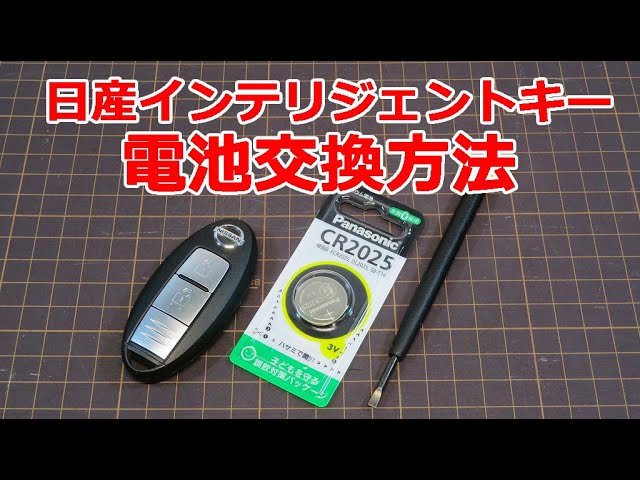簡単】日産インテリジェントキー電池交換方法 キャラバン セレナ 