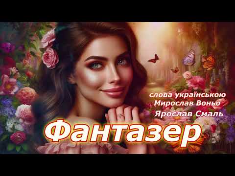 Пісня Фантазер Український текст Мирослав Воньо виконання Ярослав Смаль