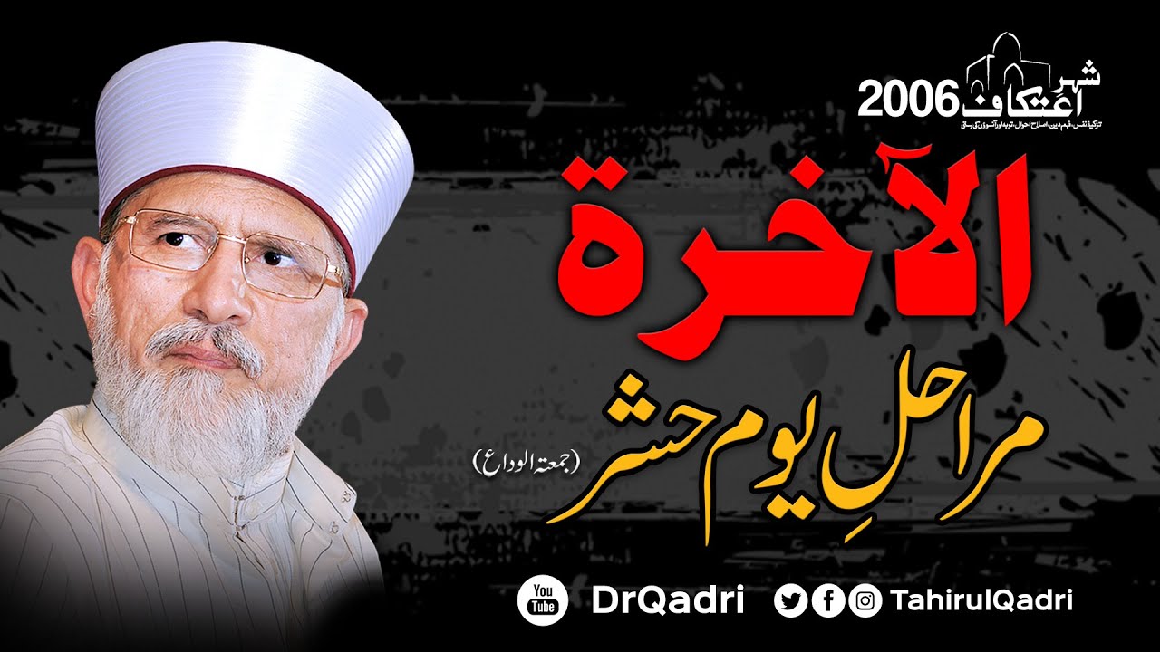 al-Akharat | Marahil e Youm e Hashr | Itikaf 2006 | Shaykh-ul-Islam Dr Muhammad Tahir-ul-Qadri