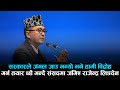 सरकारले जंगल जाउ भन्यो भने हामी विद्रोह गर्न तयार छौँ भन्दै संसदमा जंगिए राजेन्द्र लिङदेन