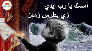 ترنيمة امسك يا رب إيدى | بالكلمات