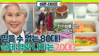 '도대체 관리를 어떻게 했길래...' 실제 나이 80세도 모자라 혈관 나이는 70대? MBN 231128 방송