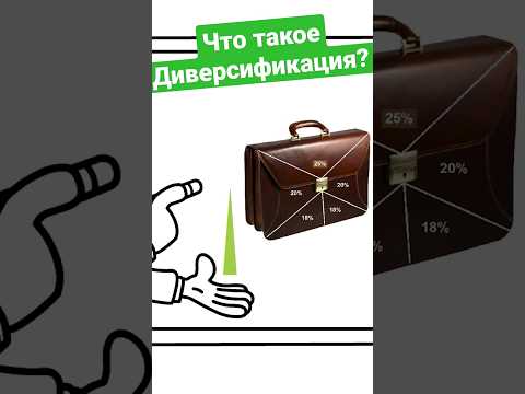 Что такое диверсификация? Простыми словами о диверсификации портфеля в инвестициях. Зачем она нужна?