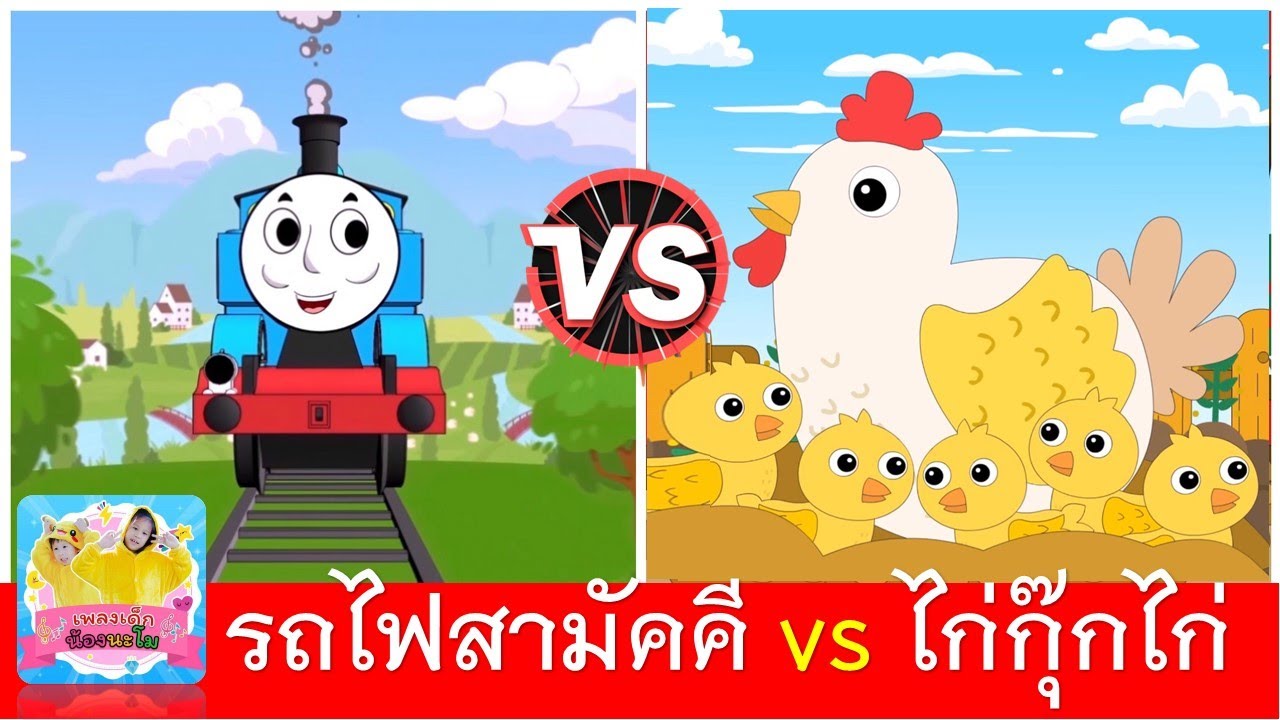รถไฟสามัคคี vs ไก่กุ๊กกุ๊กไก่ | รถไฟปู๊นปู๊น | ไก่กุ๊กกุ๊ก | เพลงเด็กในตำนาน