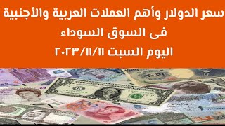 سعر الدولار وأهم العملات العربية والأجنبية فى بداية تعاملات السوق السوداء اليوم السبت ١١ نوفمبر ٢٠٢٣