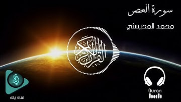 سورة العصر | الشيخ محمد المحيسني