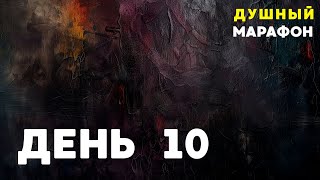 ДУШНЫЙ МАРАФОН - ДЕНЬ 10 | ЕГЭ ПРОФИЛЬ МАТЕМАТИКА