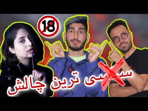 مثبت ۱۸ ترین چالش و مستهجن ترین   