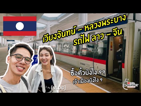[Vlog] ขึ้นรถไฟ ลาว-จีน เวียงจันทน์ ไป หลวงพระบาง จาก 15 ชั่วโมง เหลือ 2 ชั่วโมง