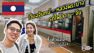 [Vlog] ขึ้นรถไฟ ลาว-จีน เวียงจันทน์ ไป หลวงพระบาง จาก 15 ชั่วโมง เหลือ 2 ชั่วโมง